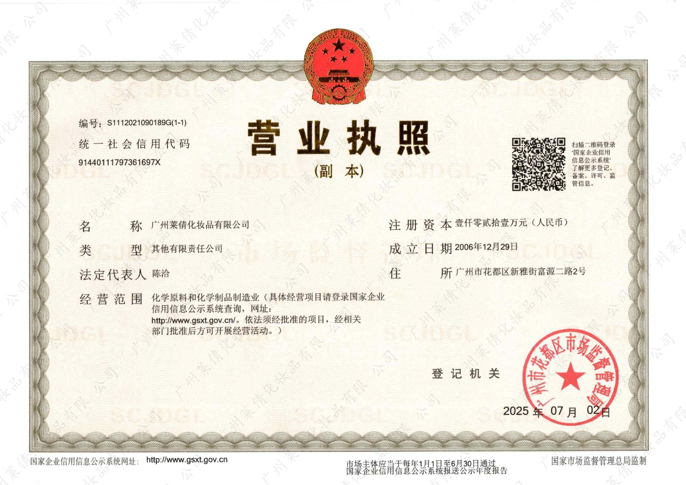 广州莱倩化妆品有限公司