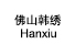 Foshan Hanxiu Beauty Equipment Co., Ltd.