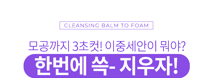 Moiasmoi Cleansing Balm to Foam