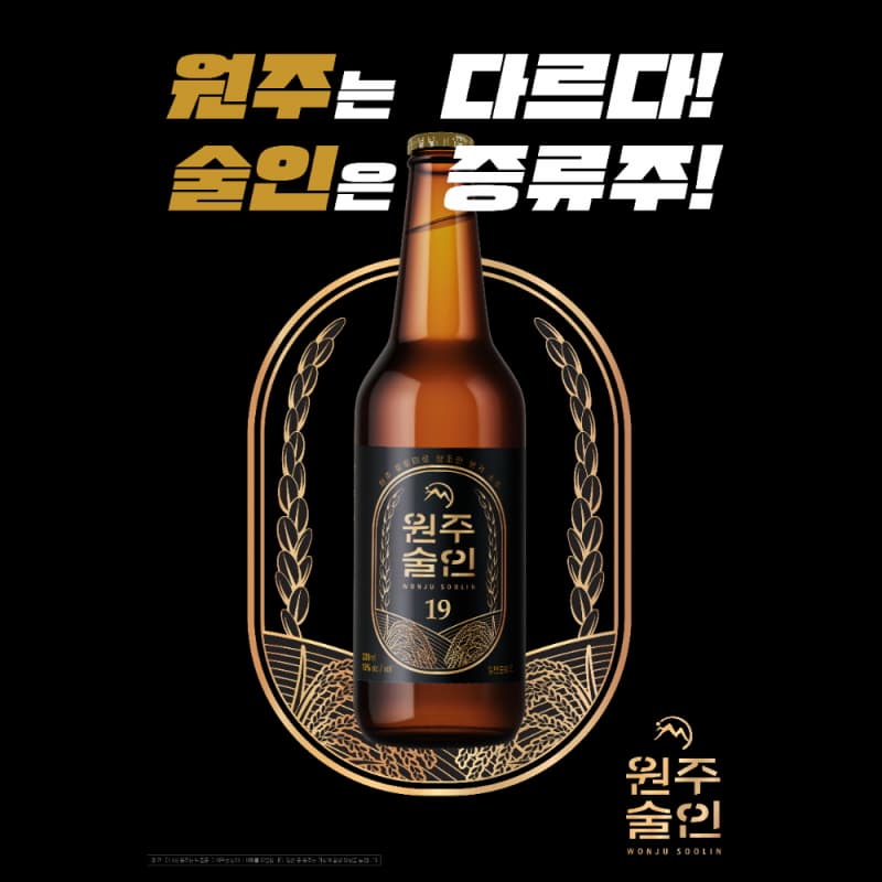 WONJUSOOLIN, 100% distilled Korean soju, ABV 19% &amp;  22%